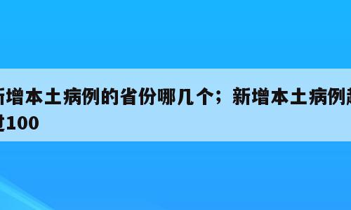 新增本土病例的省份哪几个；新增本土病例超过100