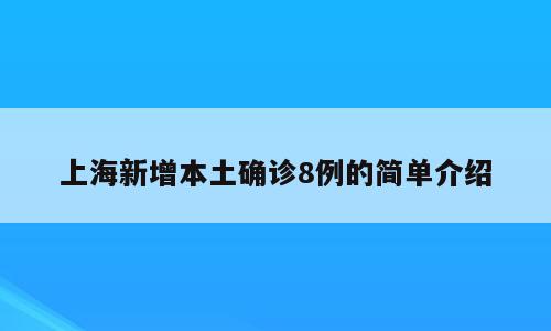 上海新增本土确诊8例的简单介绍