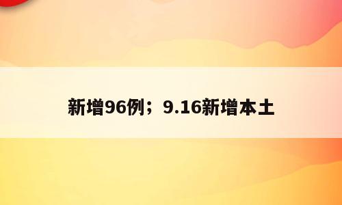 新增96例；9.16新增本土