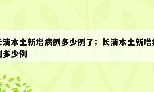 长清本土新增病例多少例了；长清本土新增病例多少例