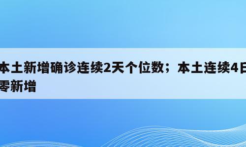 本土新增确诊连续2天个位数；本土连续4日零新增