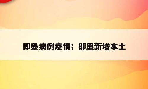 即墨病例疫情；即墨新增本土