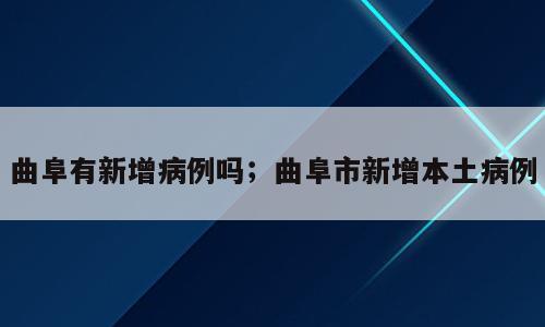 曲阜有新增病例吗；曲阜市新增本土病例