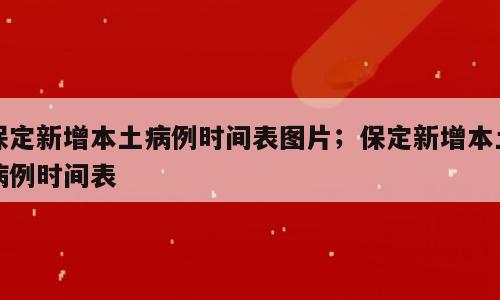保定新增本土病例时间表图片；保定新增本土病例时间表