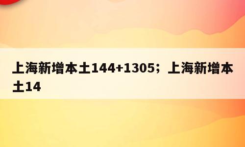 上海新增本土144+1305；上海新增本土14