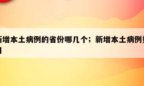 新增本土病例的省份哪几个；新增本土病例费用
