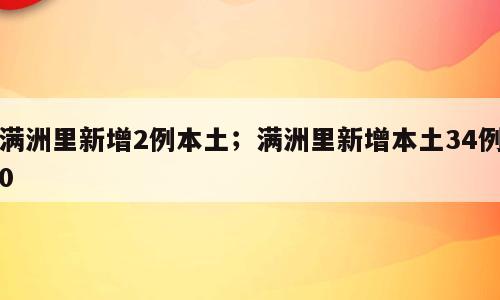 满洲里新增2例本土；满洲里新增本土34例0