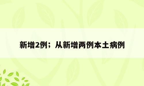 新增2例；从新增两例本土病例