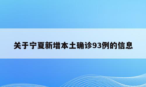 关于宁夏新增本土确诊93例的信息