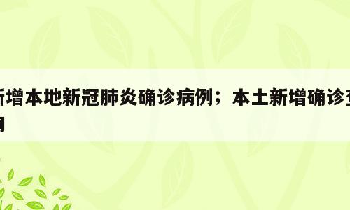 新增本地新冠肺炎确诊病例；本土新增确诊查询