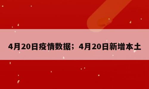 4月20日疫情数据；4月20日新增本土