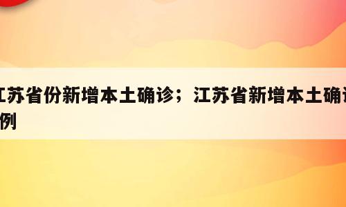 江苏省份新增本土确诊；江苏省新增本土确诊5例