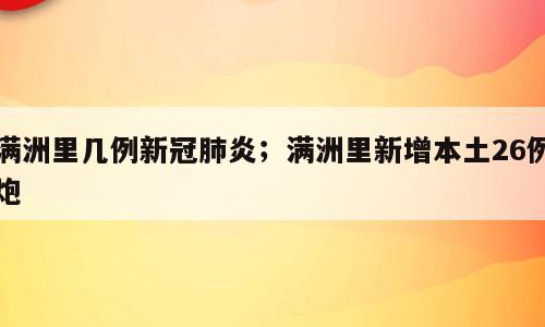 满洲里几例新冠肺炎；满洲里新增本土26例炮