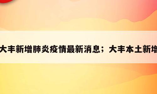 大丰新增肺炎疫情最新消息；大丰本土新增