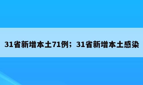 31省新增本土71例；31省新增本土感染