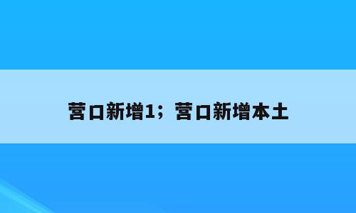 营口新增1；营口新增本土