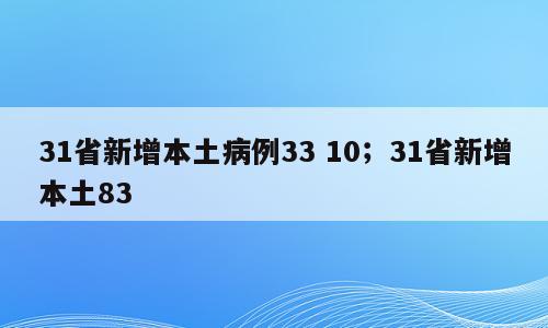 31省新增本土病例33 10；31省新增本土83