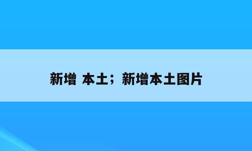 新增 本土；新增本土图片