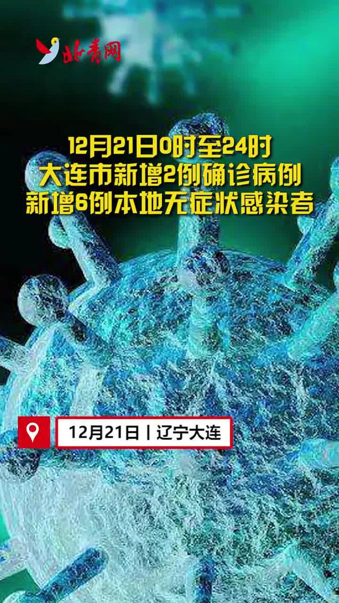 大连新增9例本土确诊病例mlo(大连新增9例本土确诊病例,新增27例无症状感染者)
