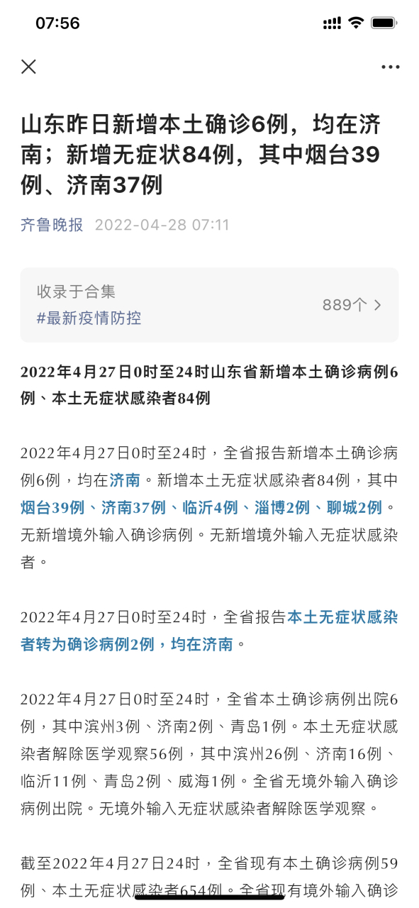 济南新增本土无症状2(济南新增一例无症状感染者)