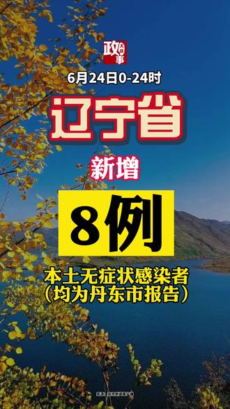 丹东本土无新增多少例(丹东现在几例新型冠状肺炎)