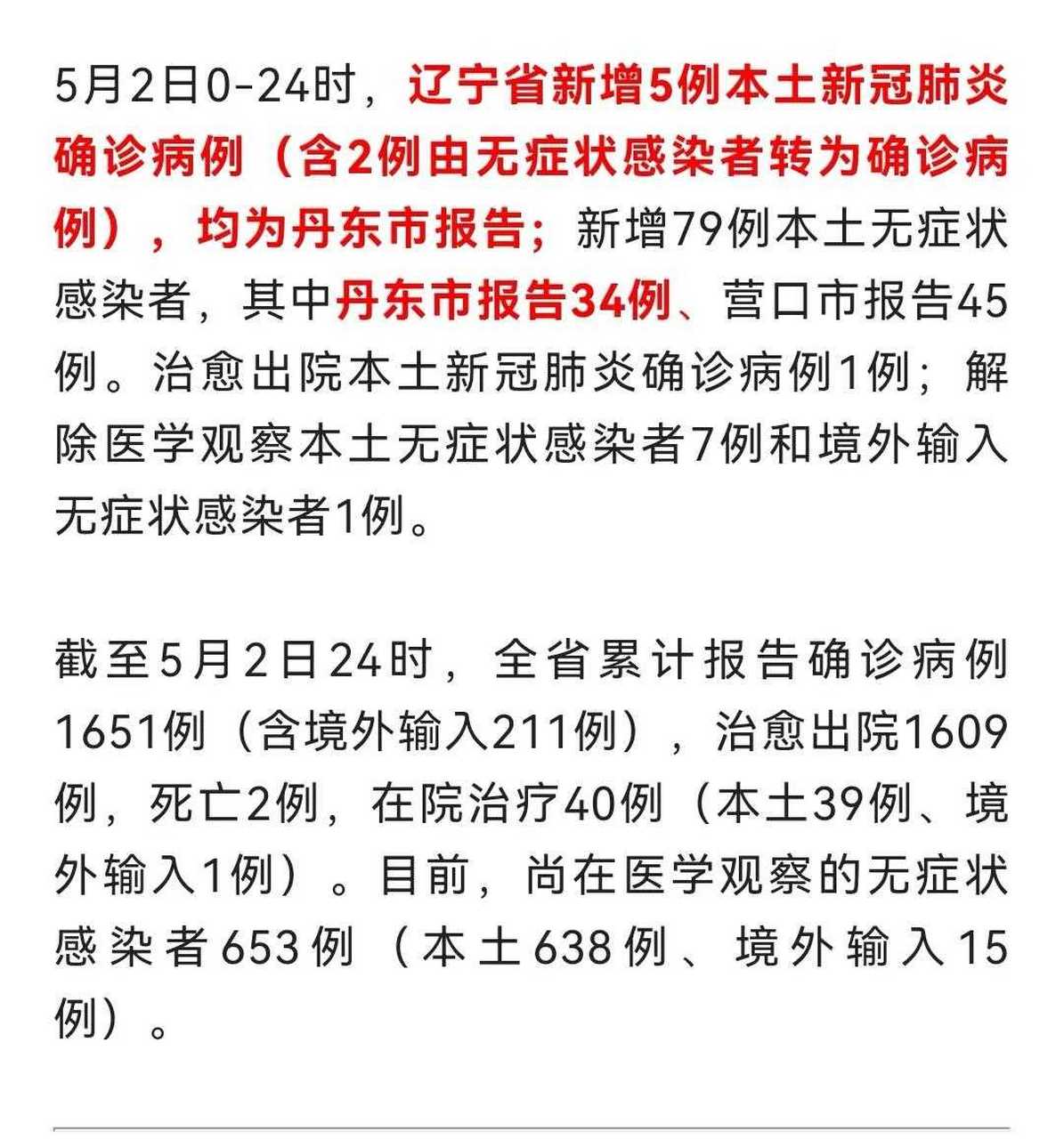 辽宁省本土确诊0新增(辽宁省新增2例本土确诊病例是哪里的)