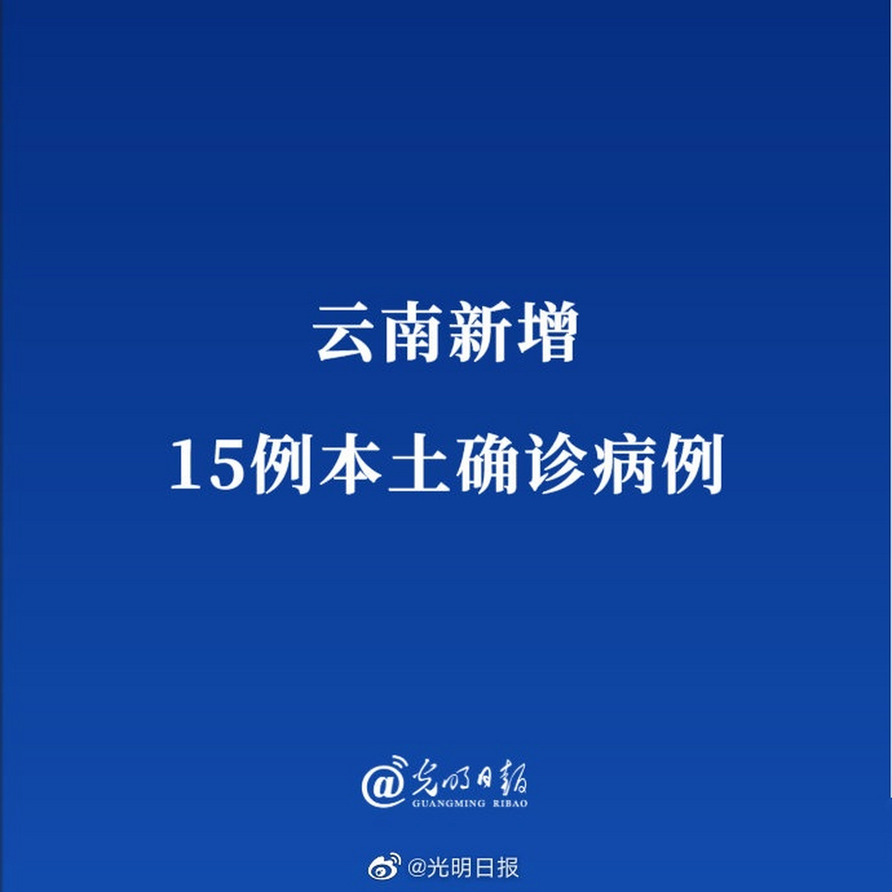 云南新增2例本土无a-症状(云南新增本土确诊病例7例,无症状感染者3例)