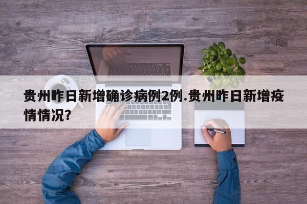 贵州新增1例本土病例(贵州新增1例本土病例详情)