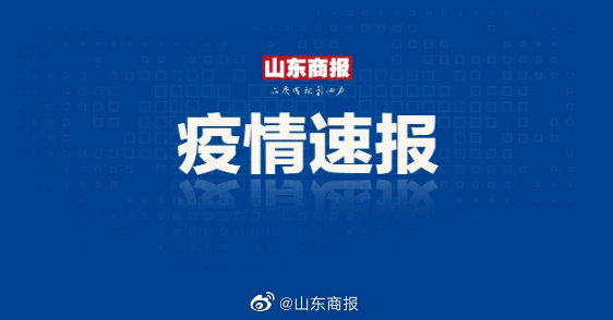 济南新增本土无症状6例(济南新增一例无症状感染者)