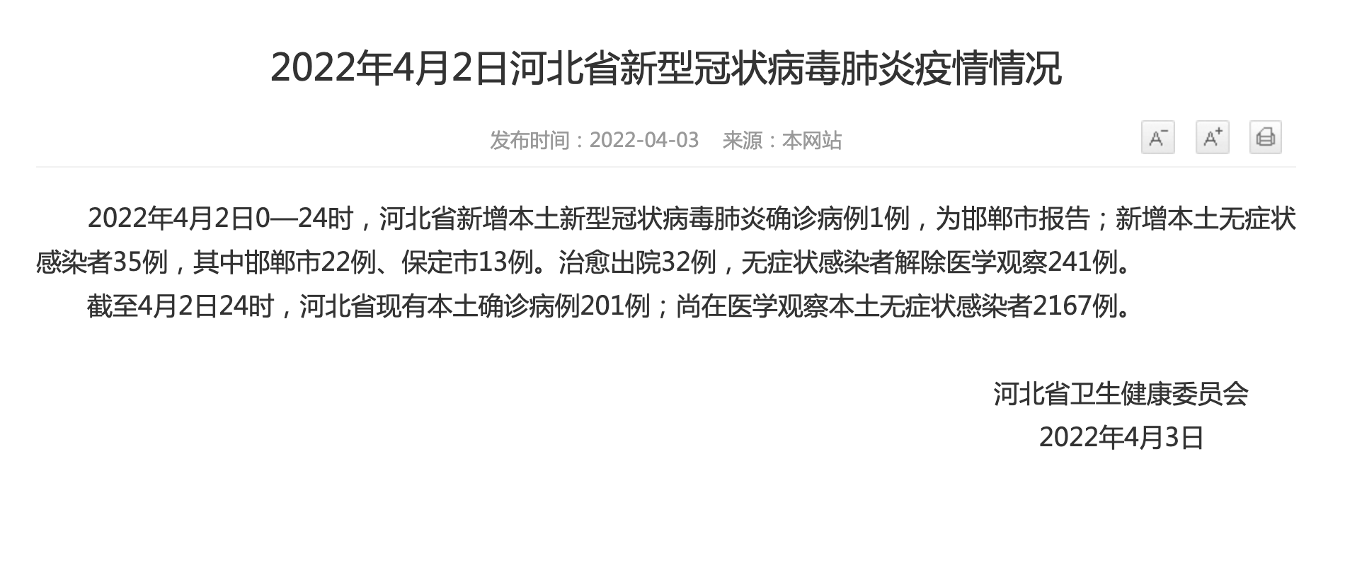河北省新增本土确诊2例(河北省新增本土确诊病例1例)