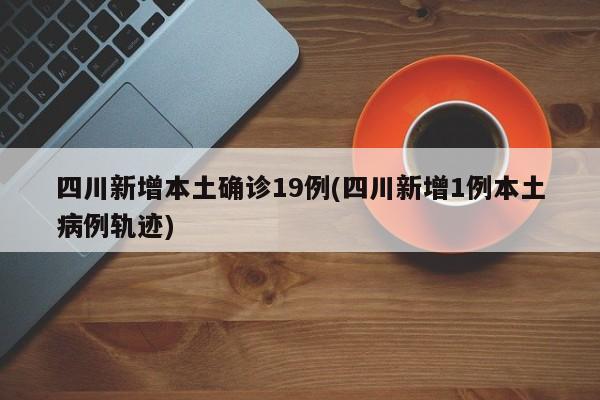 四川新增本土1212(四川新增本土确诊病例36例 本土无症状感染者43例)
