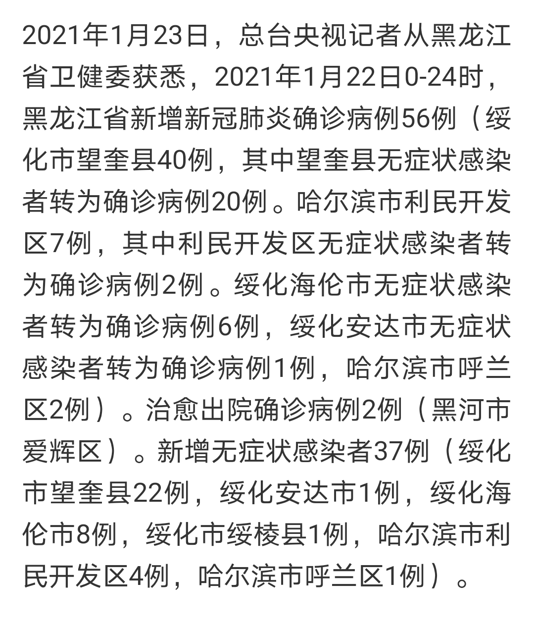 黑龙江两例本土新增(黑龙江新增2例活动轨迹)