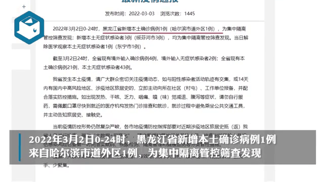 黑龙江两例本土新增(黑龙江新增2例活动轨迹)