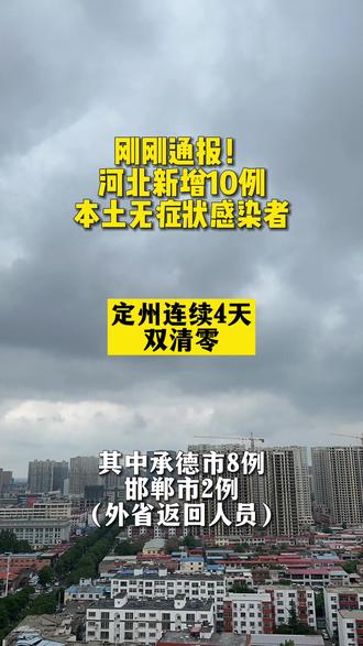 邯郸新增本土无症状感染者15例(邯郸新增本土无症状感染者15例病例)