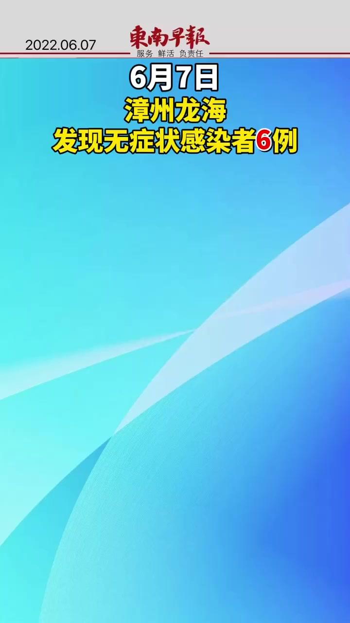 漳州新增1例本土无症状(漳州新增1例本土无症状病例)