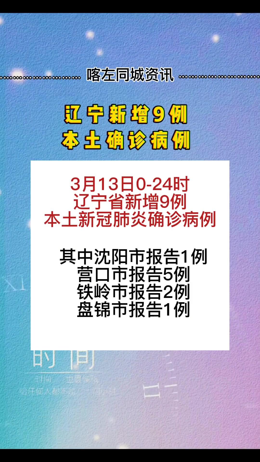 辽宁新增本土确诊者9例(辽宁新增本土确诊者9例是哪里的)
