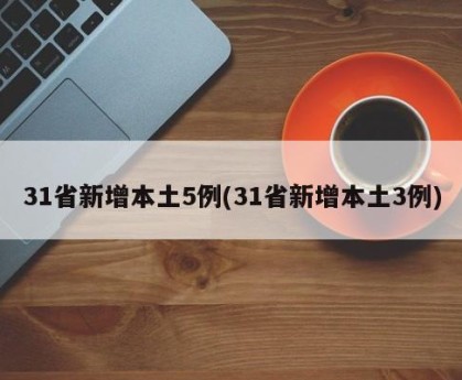 31省新增本土30例mm的(31省新增103例本土88例)