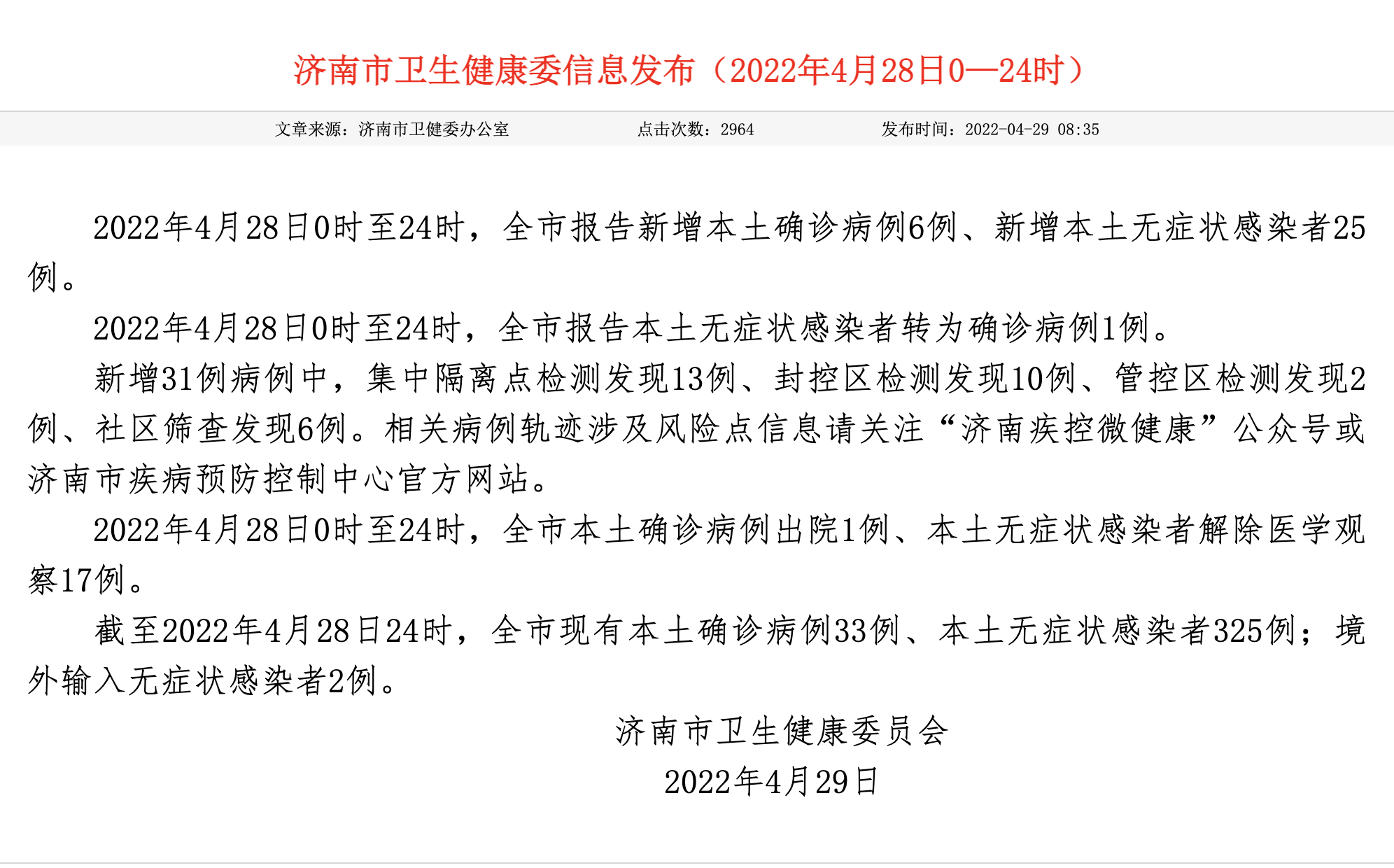 7月25日本土新增(7月29日本土确诊病例)