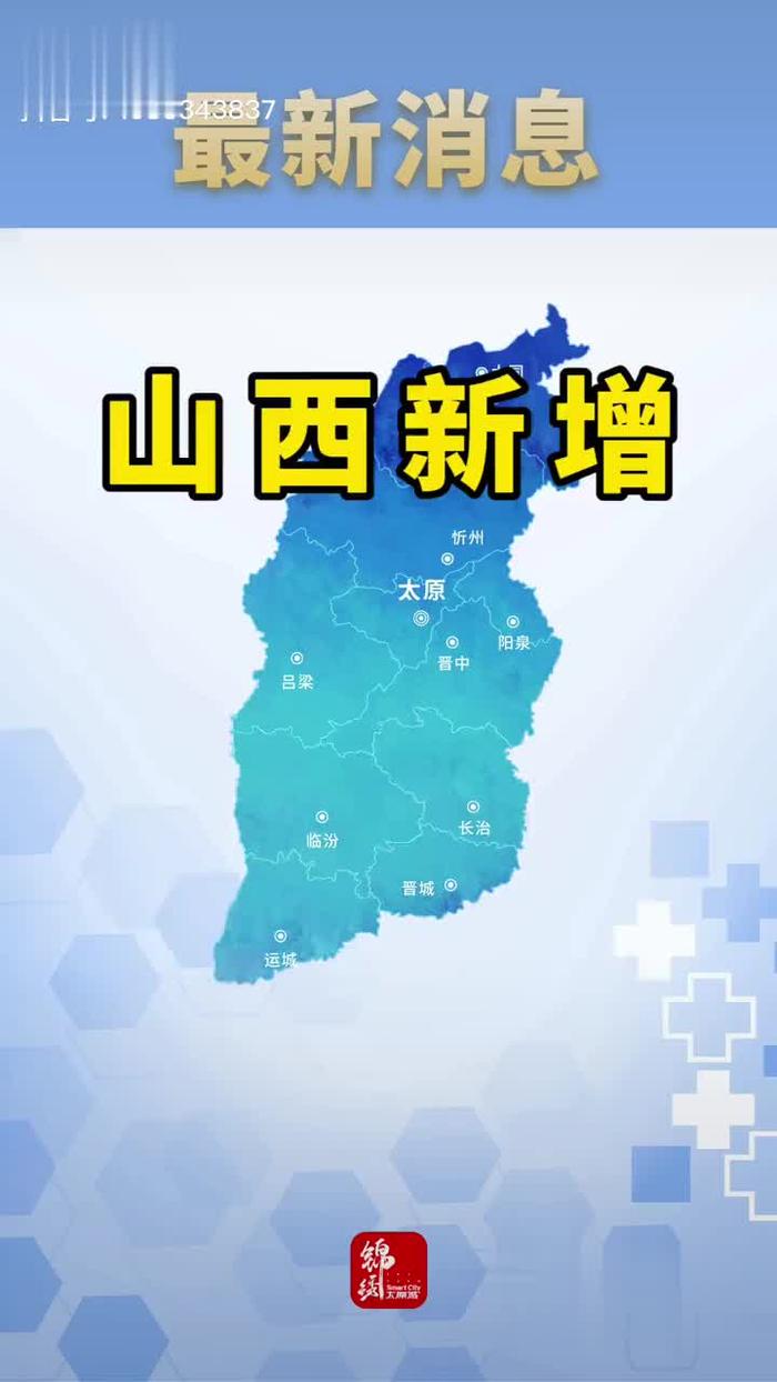 山西本土新增多少个(山西新增一个本土病例是哪里的)