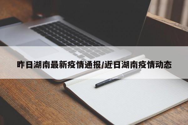 湖南新增一例本土感染者(湖南新增一例本土感染者是哪里的)