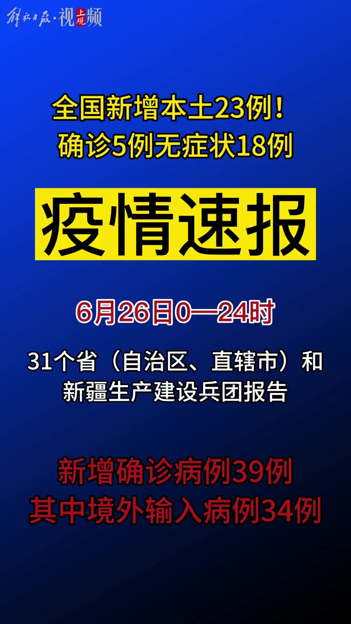 6月26日本土新增(26日本土新增病例是哪里的)