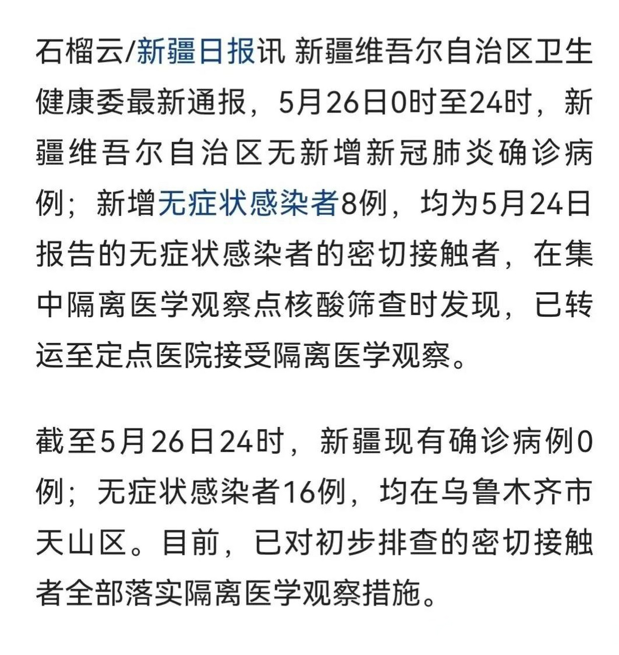 乌市新增本土无症状2例(乌鲁木齐新增1例无症状感染者)