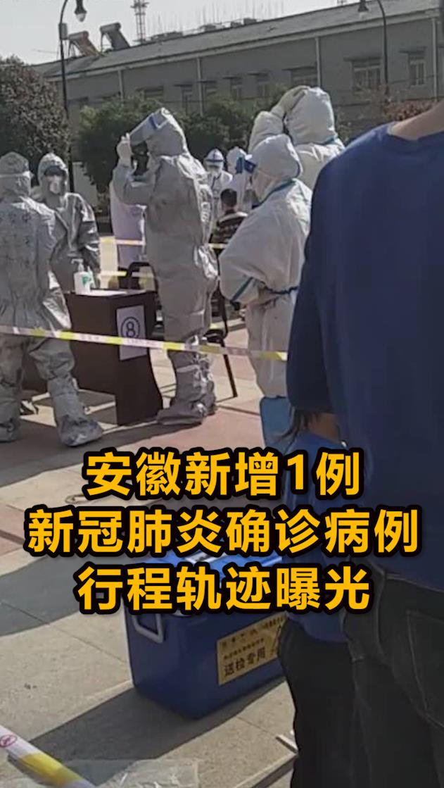 安徽新冠昨日本土新增(安徽新增本土病例1例)