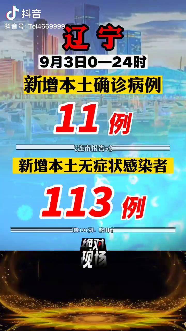 辽宁新增本土病例两例(辽宁新增2例本土确诊行程)