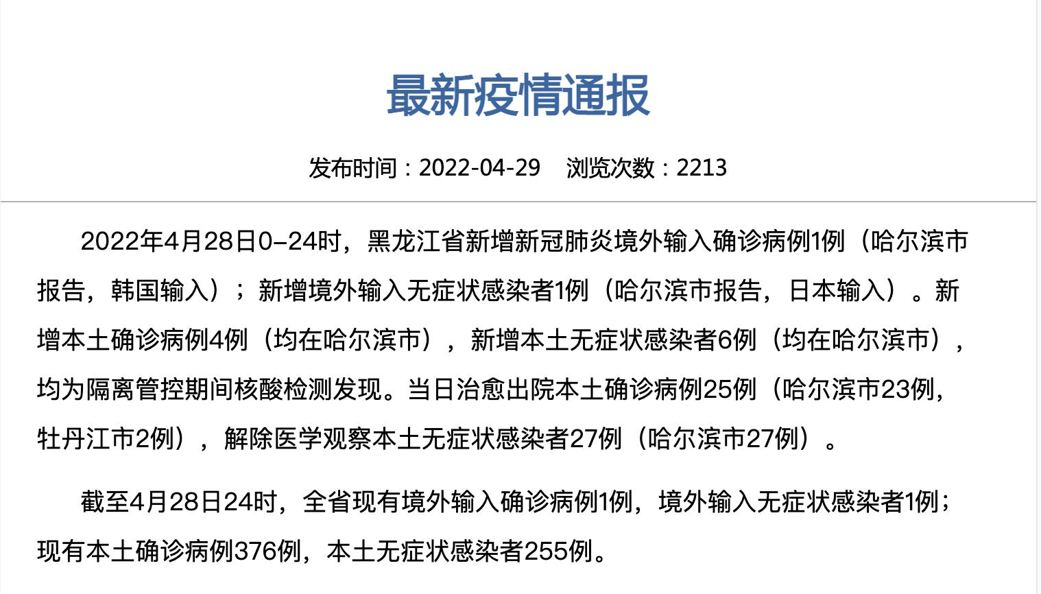 黑龙江新增的本土病例(黑龙江新增1例本土病)