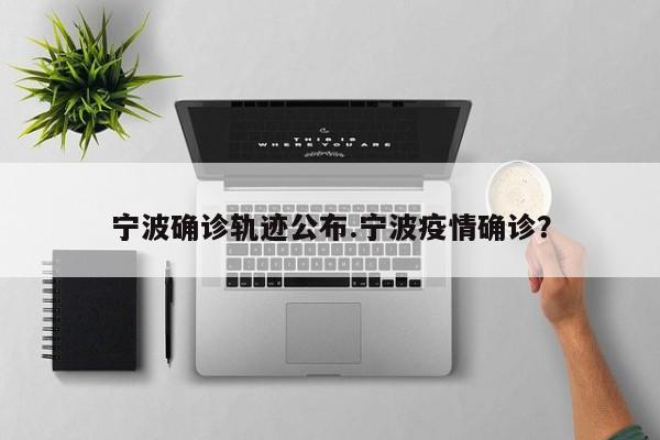浙江宁波新增本土确(宁波新增1例确诊病例)