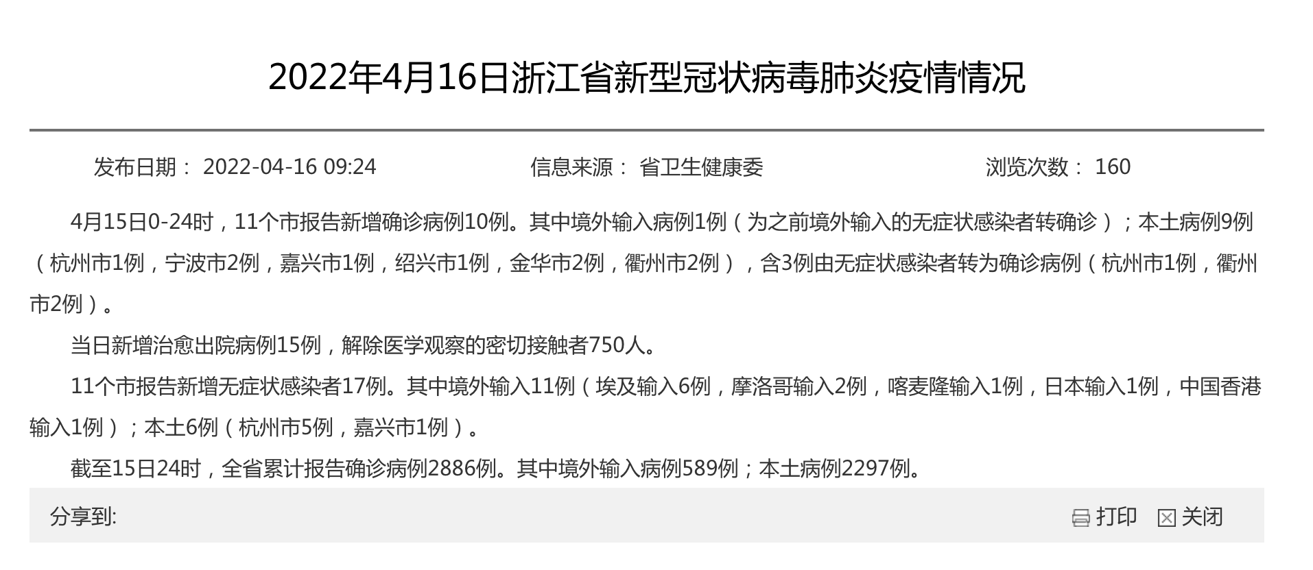 浙江新增本土确诊20例(浙江新增确诊病例最新通报)