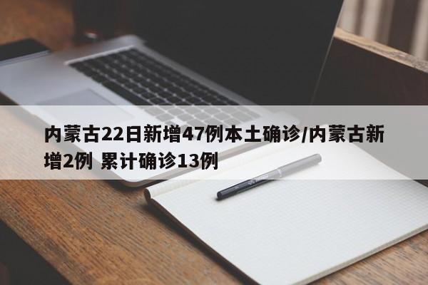 内蒙古新增本土32例(内蒙古新增本土确诊8例)