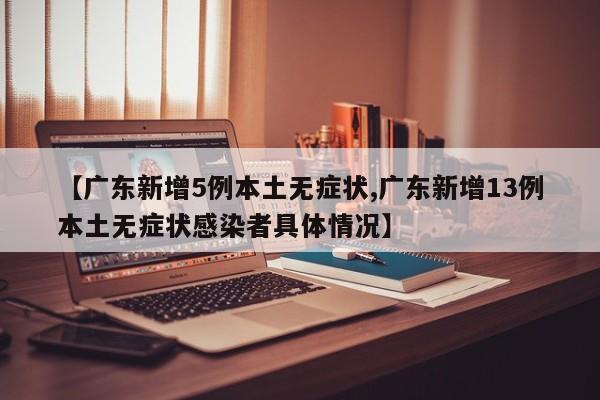 广东新增5倒本土病例(广东5例新型冠状病毒本土病例)