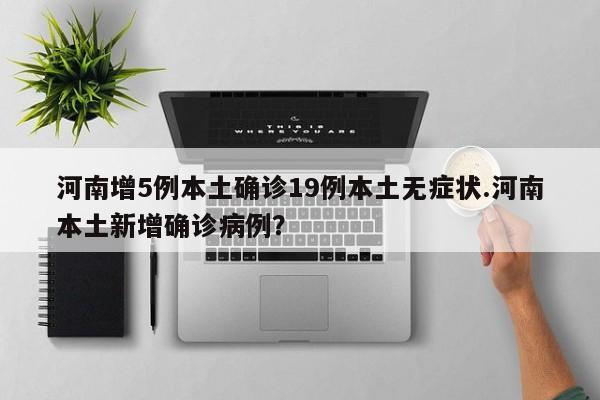 河南新增5例本土无症状(河南新增1例无症状感染者!活动轨迹公布!)